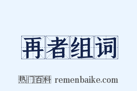 再者组词是什么意思的图片
